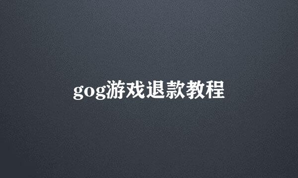 gog游戏退款教程