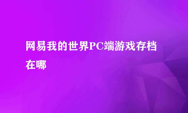 网易我的世界PC端游戏存档在哪