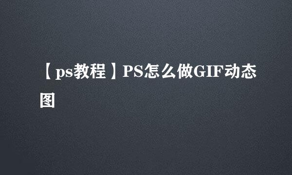 【ps教程】PS怎么做GIF动态图