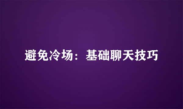 避免冷场：基础聊天技巧