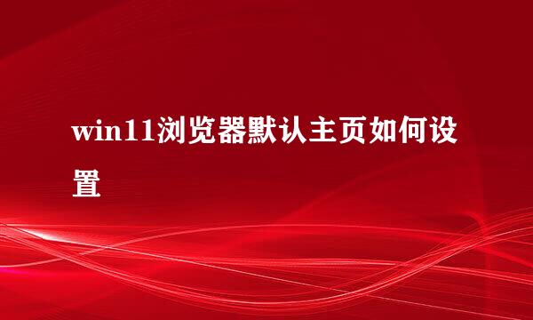 win11浏览器默认主页如何设置