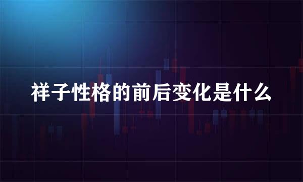 祥子性格的前后变化是什么