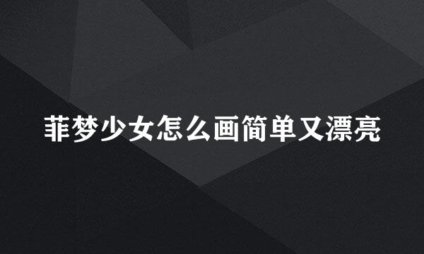 菲梦少女怎么画简单又漂亮