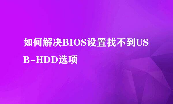 如何解决BIOS设置找不到USB-HDD选项