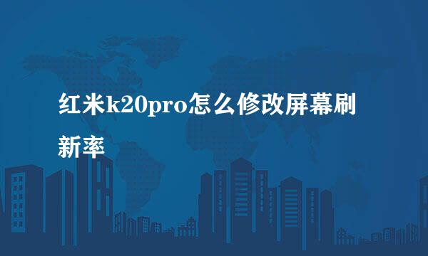 红米k20pro怎么修改屏幕刷新率