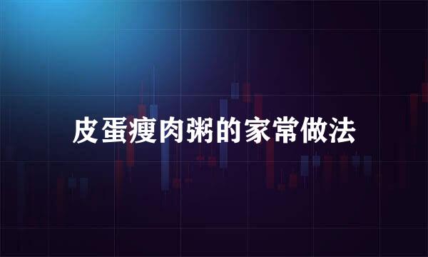 皮蛋瘦肉粥的家常做法