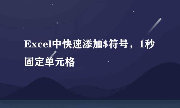 Excel中快速添加$符号，1秒固定单元格