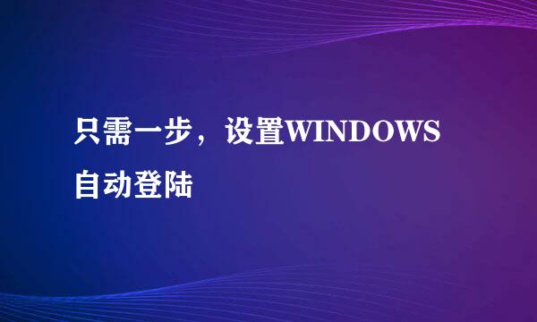 只需一步，设置WINDOWS自动登陆