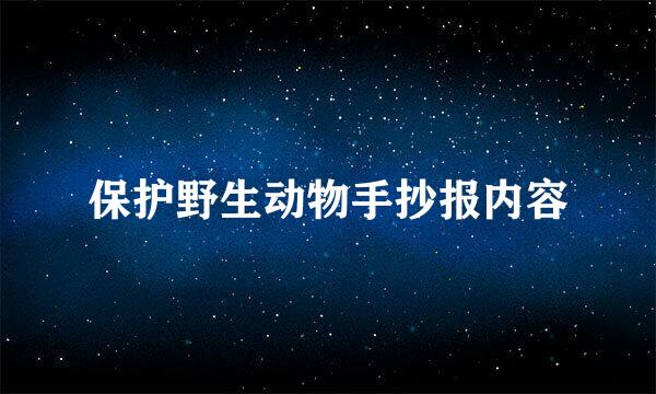 保护野生动物手抄报内容