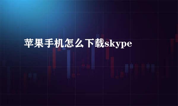 苹果手机怎么下载skype