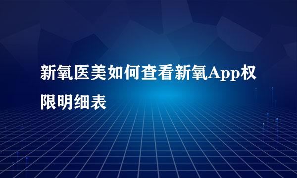 新氧医美如何查看新氧App权限明细表
