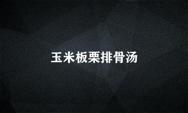 玉米板栗排骨汤