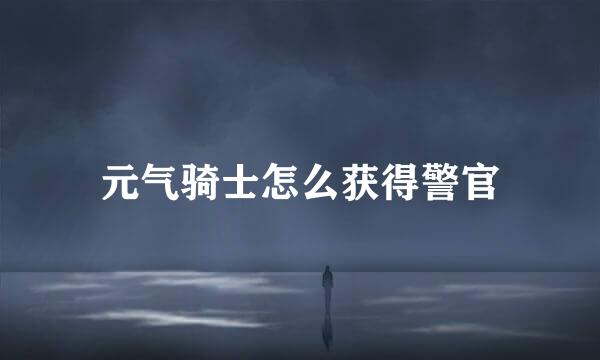 元气骑士怎么获得警官