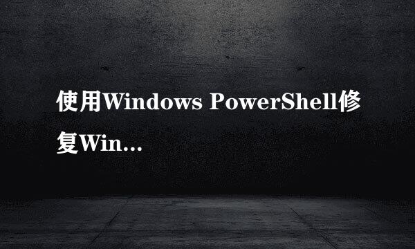 使用Windows PowerShell修复Windows10系统