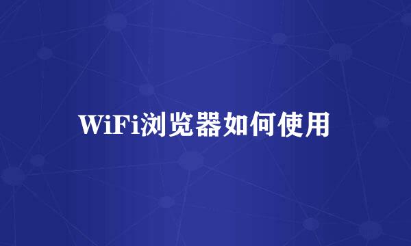 WiFi浏览器如何使用