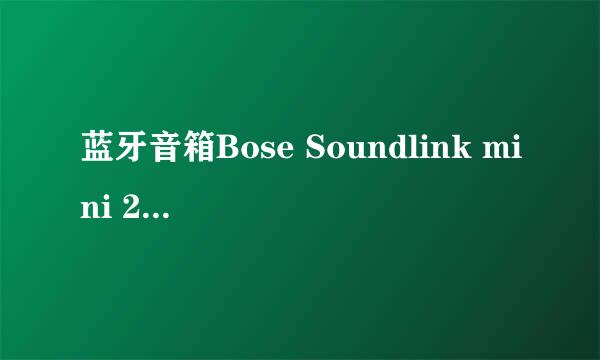 蓝牙音箱Bose Soundlink mini 2黄灯常亮