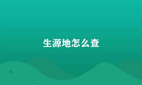 生源地怎么查