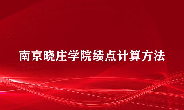 南京晓庄学院绩点计算方法