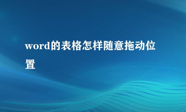 word的表格怎样随意拖动位置