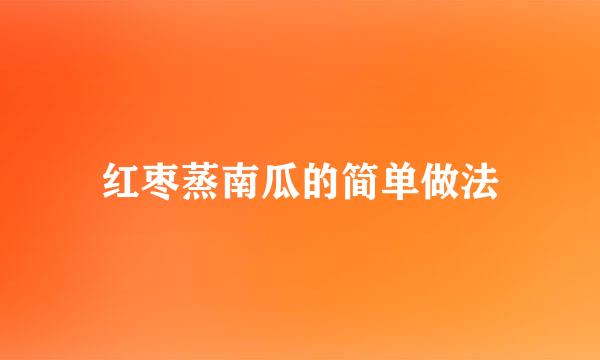 红枣蒸南瓜的简单做法