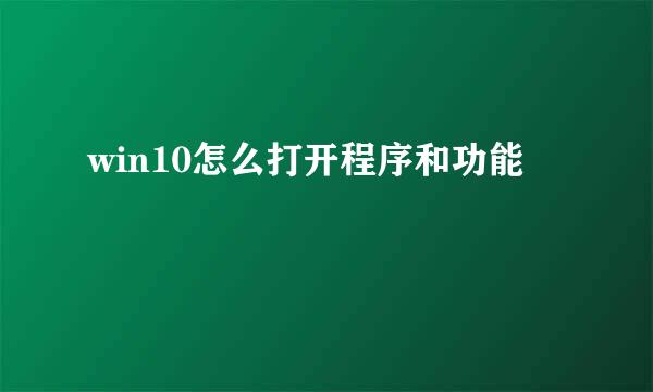win10怎么打开程序和功能