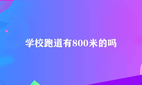 学校跑道有800米的吗