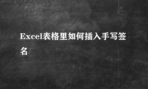 Excel表格里如何插入手写签名