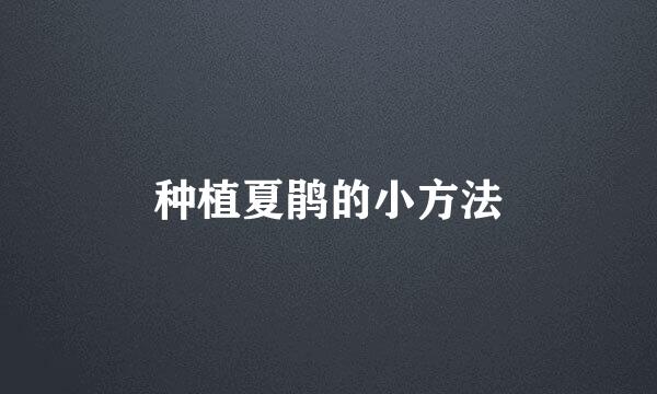 种植夏鹃的小方法