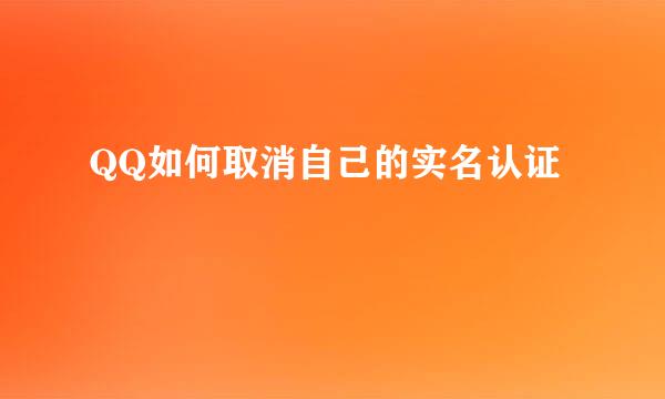 QQ如何取消自己的实名认证