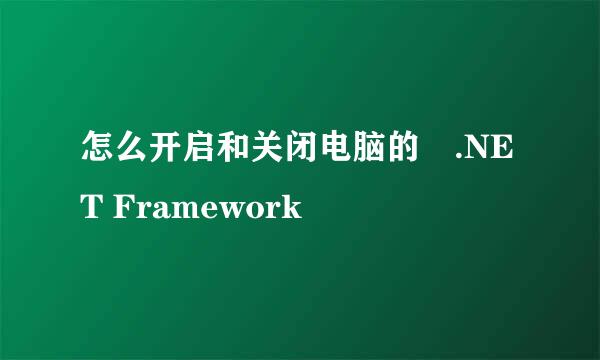 怎么开启和关闭电脑的 .NET Framework