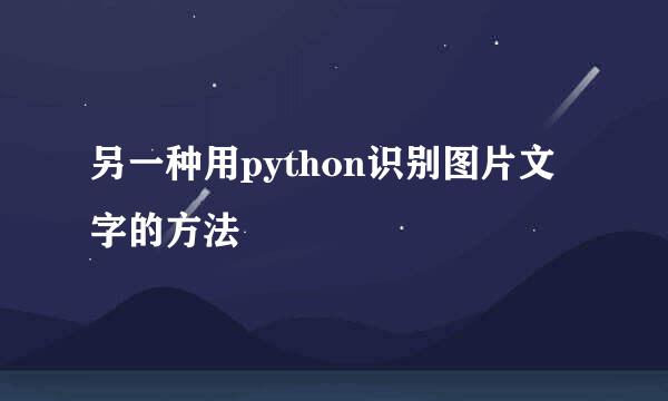 另一种用python识别图片文字的方法
