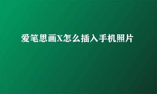 爱笔思画X怎么插入手机照片