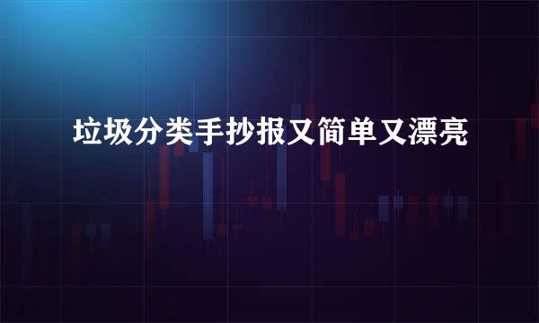 垃圾分类手抄报又简单又漂亮