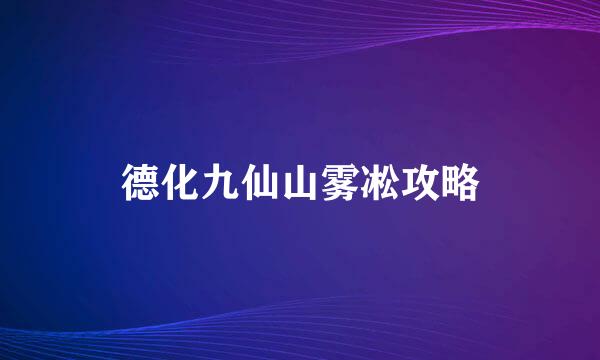 德化九仙山雾凇攻略