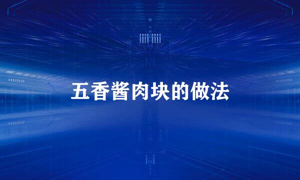 五香酱肉块的做法