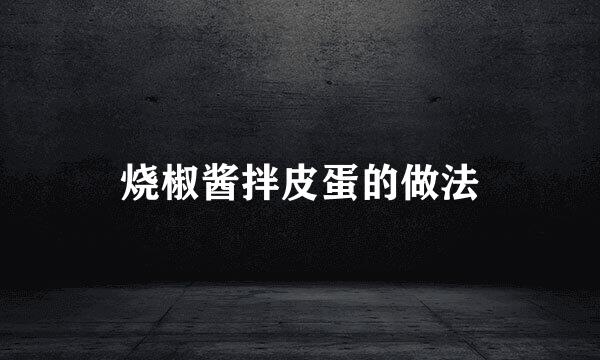 烧椒酱拌皮蛋的做法