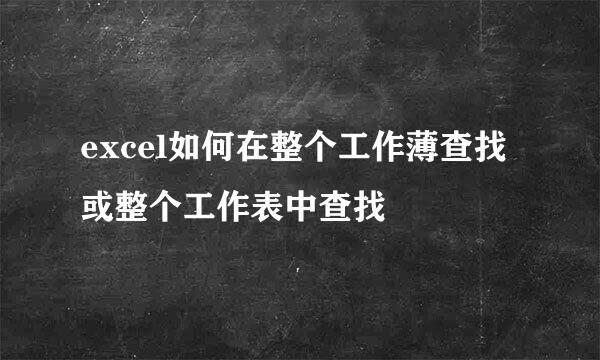 excel如何在整个工作薄查找或整个工作表中查找
