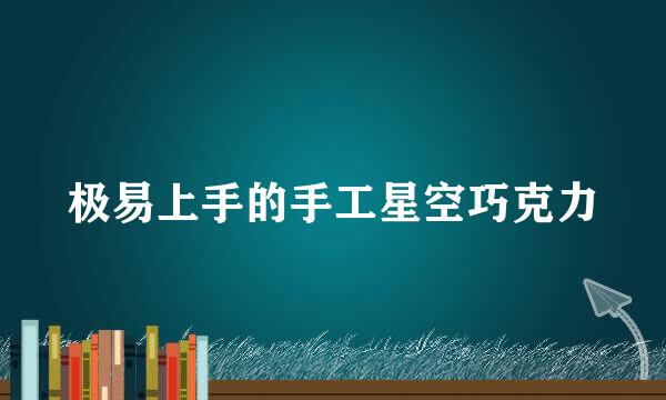 极易上手的手工星空巧克力