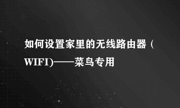 如何设置家里的无线路由器（WIFI)——菜鸟专用
