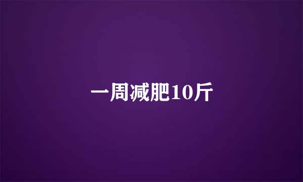 一周减肥10斤