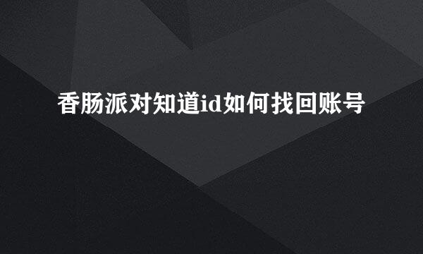 香肠派对知道id如何找回账号