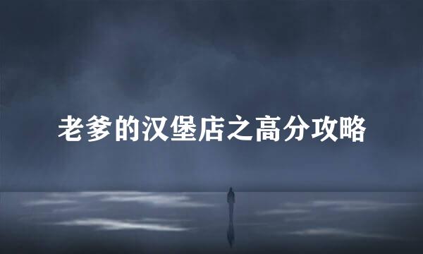 老爹的汉堡店之高分攻略