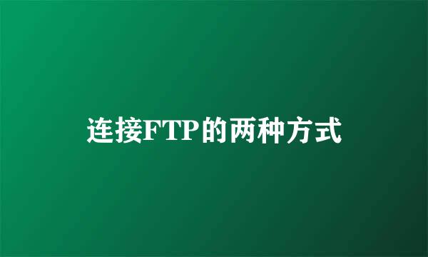 连接FTP的两种方式