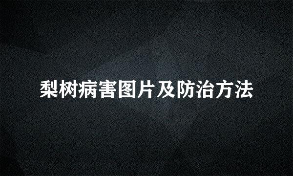 梨树病害图片及防治方法