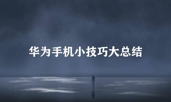 华为手机小技巧大总结