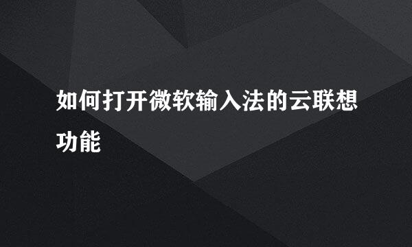 如何打开微软输入法的云联想功能