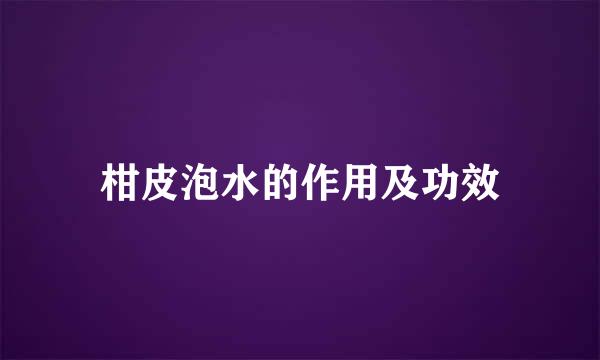 柑皮泡水的作用及功效