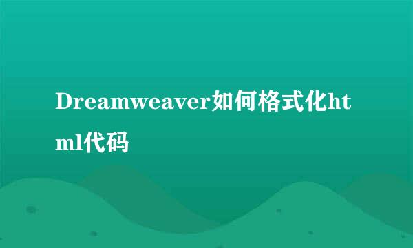 Dreamweaver如何格式化html代码