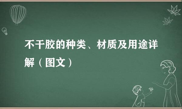不干胶的种类、材质及用途详解（图文）