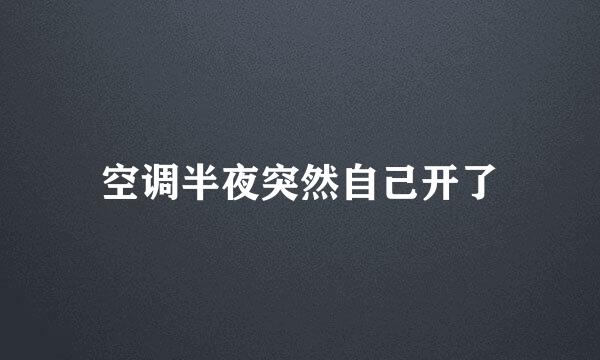 空调半夜突然自己开了